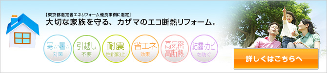 大切な家族を守る、カザマのエコ断熱リフォーム　詳しくはこちらへ