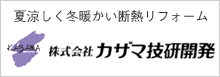 夏涼しく冬暖かい断熱リフォーム