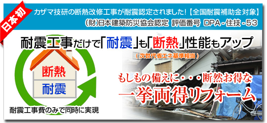 耐震工事だけで「耐震」も「断熱」性能もアップする一挙両得リフォーム