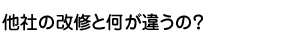 他社の改修と何が違うの？