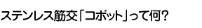 ステンレス筋交「コボット」って何？