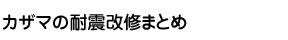 カザマの耐震改修まとめ