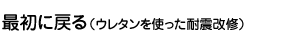 最初に戻る（ウレタンを使った耐震改修）