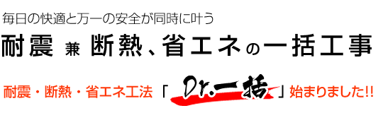 耐震・断熱・省エネ工法「Dr.一括」