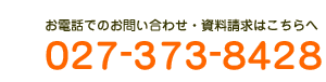 お電話でのお問い合わせ・資料請求はこちらへ