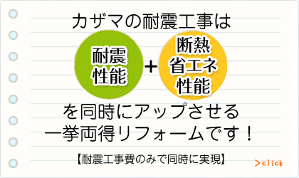 カザマの耐震工事は耐震性能・断熱性能を同時にアップささせる一挙両得リフォームです