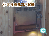 4.間柱穿孔ロボ起動